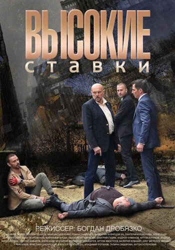 Высокие ставки 2018 смотреть онлайн бесплатно